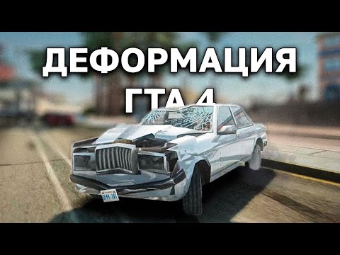 Видео: Перенес деформацию машин GTA 4 в San Andreas!