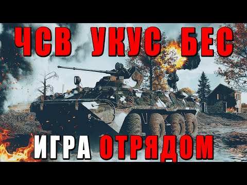 Видео: War Thunder - ОТРЯД С УКУСОМ И БЕСОМ #warthunder