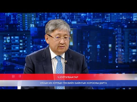 Видео: Цаг үе, үзэл бодол: Улсын Их Хурлын Төсвийн байнгын хорооны дарга Ч.Хүрэлбаатар | MNB
