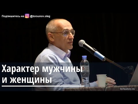 Видео: Торсунов О.Г.  Характер мужчины и женщины