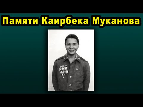 Видео: Памяти Кайырбека Муканова