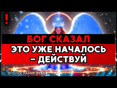Видео: ИЗБРАННЫЙ, ЭТО НЕ ПРИБЛИЖАЕТСЯ — ЭТО УЖЕ ЗДЕСЬ 🙌