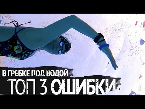 Видео: Топ 3 ошибки в гребке под водой/Вход в воду