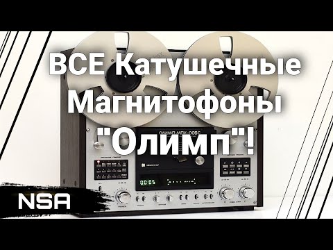 Видео: Катушечные Магнитофоны "ОЛИМП"! "Лебединая песня" HI-FI СССР!