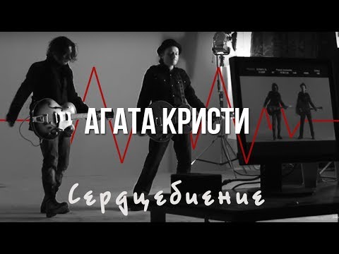 Видео: Агата Кристи — Сердцебиение (Официальный клип / 2010)