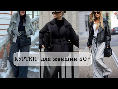 Видео: ТРЕНДЫ ОСЕНЬ 2025/26 МОДНЫЕ КУРТКИ ДЛЯ ЖЕНЩИН 50+💕 ИДЕАЛЬНЫЕ ОБРАЗЫ С КУРТКАМИ💕