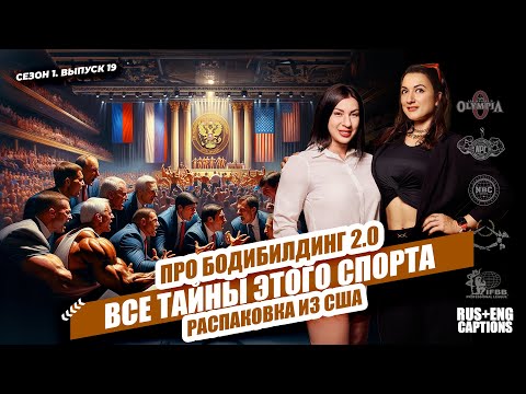 Видео: Бодибилдинг: Все Тайны Спорта.