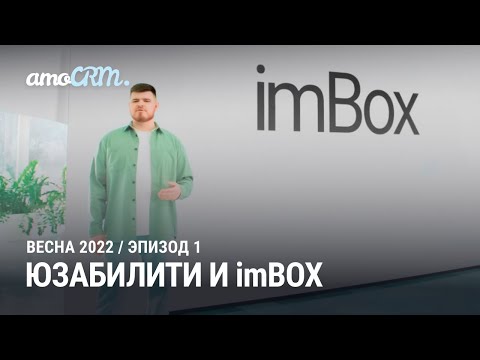 Видео: Презентация новой версии amoCRM 2022. 1 эпизод: Юзабилити и imBox