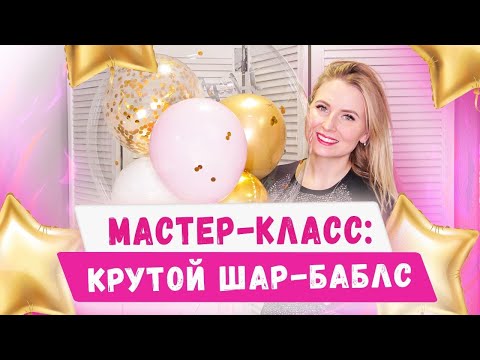 Видео: Как сделать шар баблс! Сколько стоит bubbles? Секреты аэродизайна. Бизнес с нуля, идеи 2020/2021