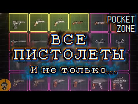 Видео: ВСЕ ПИСТОЛЕТЫ В POCKET ZONE И НЕ ТОЛЬКО...