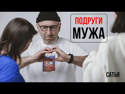 Видео: Сатья. Подруги мужа