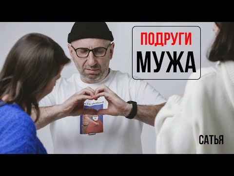 Видео: Сатья. Подруги мужа