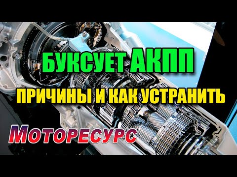 Видео: Буксует АКПП причины и как устранить