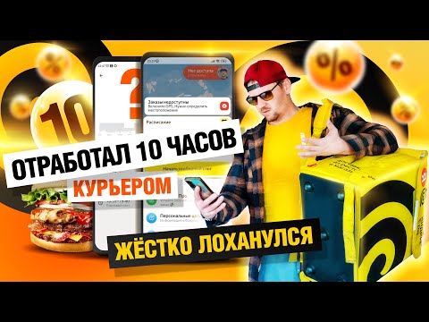 Видео: 🍔 ЛайБиш / №10 / Отработал 10 ЧАСОВ курьером и ЖЁСТКО лоханулся #работакурьером #яндекседа #бишкек