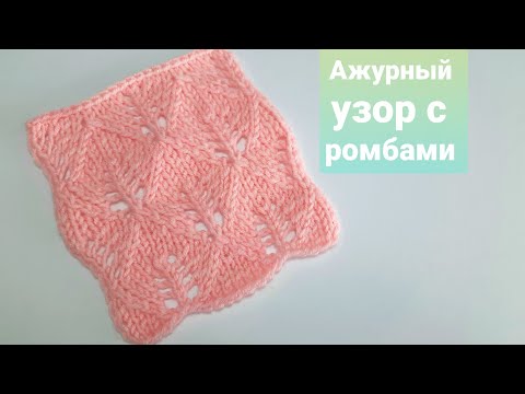 Видео: Красивый ажурный узор спицами с ромбами для джемпера,  для детского пледа