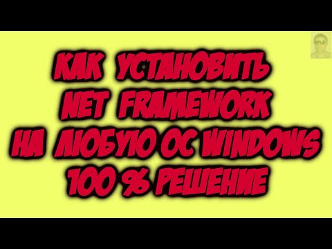 Видео: Не устанавливается Net Framework на Windows. Ошибка при установке Net Framework. Решение есть 100%