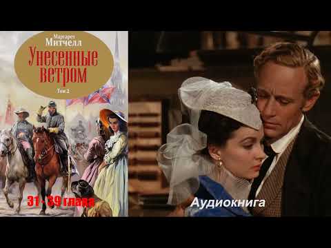 Видео: Маргарет Митчел - Унесенные ветром 2 том 31-39 глава