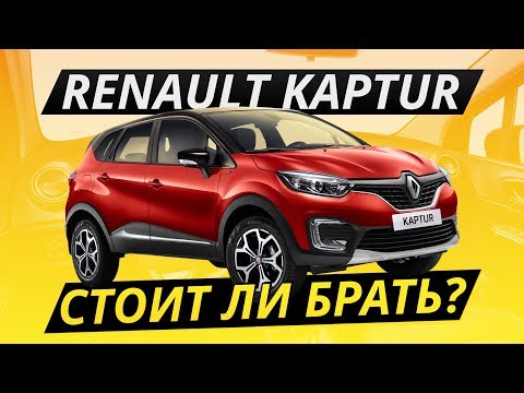 Видео: Renault Kaptur – оцениваем надёжность | Подержанные автомобили