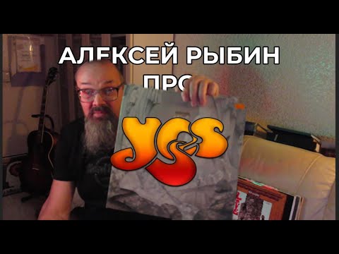 Видео: Алексей Рыбин про Yes - Relayer