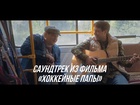 Видео: Песня «Я хоккейный папа» (Саундтрек к фильму «Хоккейные папы»)