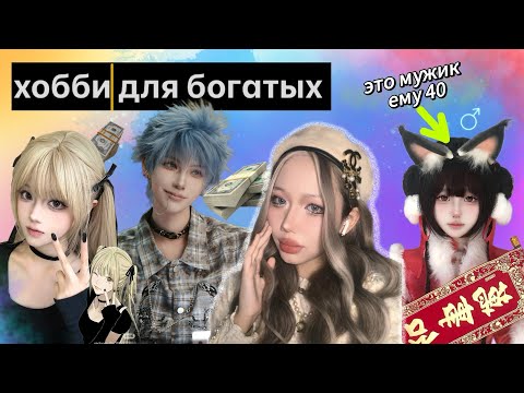 Видео: Темная сторона косплея в Китае: от цeн3уры до кpиминaла 😳🤧🎀