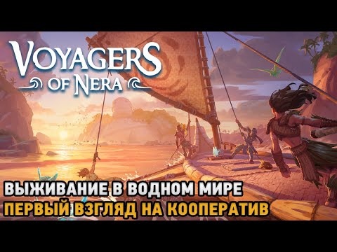 Видео: Voyagers of Nera # Выживание в водном мире( первый взгляд на кооп )