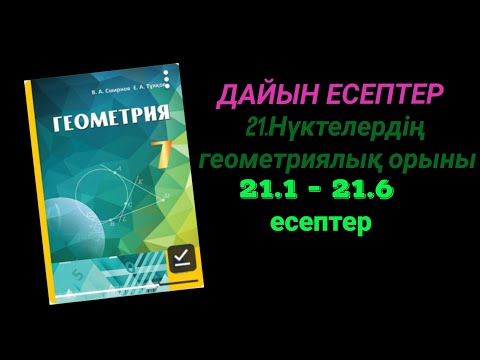 Видео: Геометрия 7 сынып. 21.1  21.2  21.3    21.4  21.5  21.6 есептер