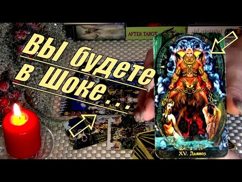 Видео: ЕГО ❗РЕАЛЬНЫЕ❗ МЫСЛИ О ВАС ИМЕННО СЕЙЧАС !!! 🍀♥️ Гадание Таро