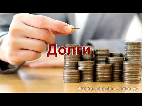 Видео: Долги. Истории из жизни. Гирич Ю. МСЦ ЕХБ