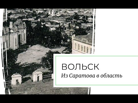 Видео: Вольск. Из Саратова в область.