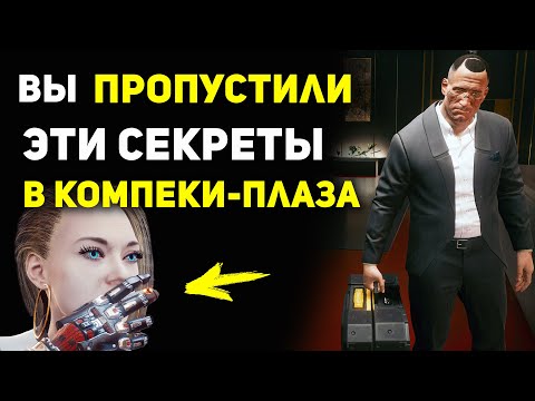 Видео: СЕКРЕТЫ Компеки Плаза которые  Вы ПРОПУСТИЛИ | Cyberpunk 2077
