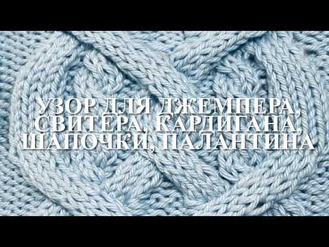 Видео: Узор для джемпера, свитера, кардигана, шапочки, палантина. Узор 70