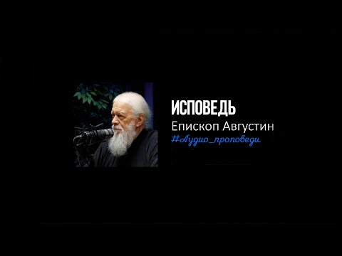 Видео: Исповедь. В чем мы должны покаяться.