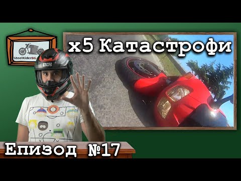 Видео: 5 Катастрофи с мотор в завой / Ваши видеа №17 / 5 motorcycle crashes on a twisties