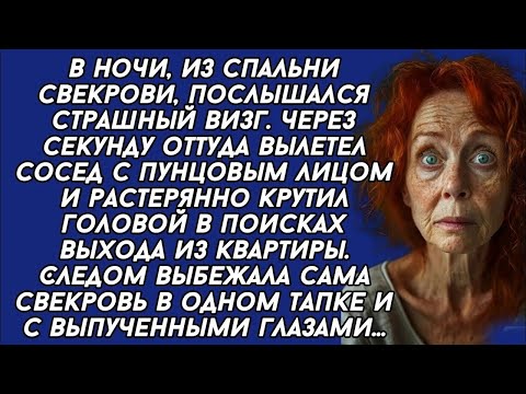 Видео: В ночи, из спальни свекрови, послышался страшный визг  Через секунду оттуда вылетел сосед с пунц