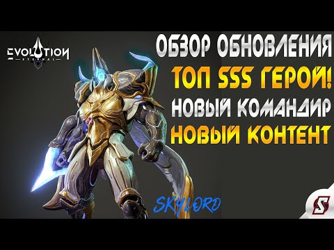 Видео: ОБЗОР ОБНОВЛЕНИЯ || НОВЫЕ ГЕРОИ || НОВЫЙ КОМАНДИР || ETERNAL EVOLUTION: IDLE RPG