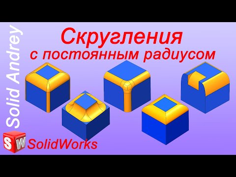 Видео: SolidWorks. Скругления с постоянным радиусом. Панель Элементы