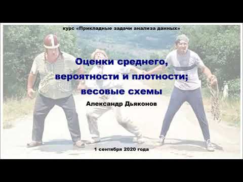 Видео: ПЗАД2020. Лекция 2. Оценки среднего, вероятности и плотности; весовые схемы