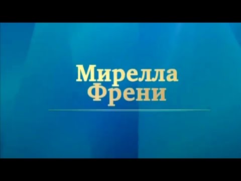 Видео: Мирелла Френи. Мастер-класс / Телеканал Культура