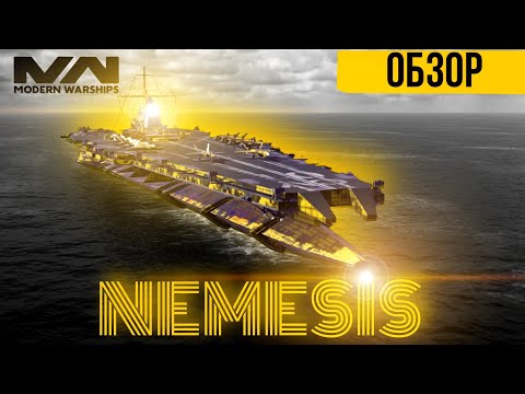 Видео: 🔥 Эксклюзив! NEMESIS | НЕМЕЗИС | ОБЗОР | Modern Warships | Модерн Варшипс | #modernwarships