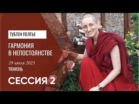 Видео: Гармония в непостоянстве,  Тубтен Пелгье, Тюмень июль 2023 Сессия 2