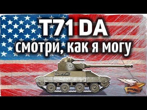 Видео: T71 DA - Смотри, как я могу - Лучший ЛТ в игре - Гайд