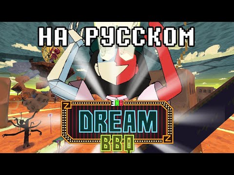 Видео: ENA: DREAM BBQ НА РУССКОМ. Полное прохождение без комментариев