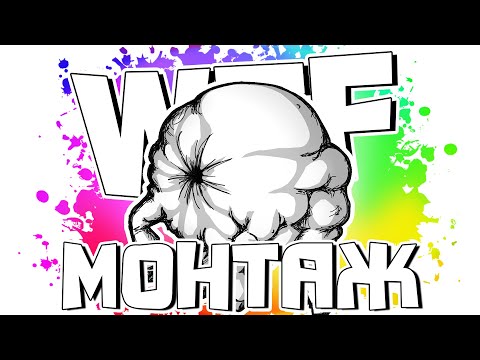 Видео: WTF!? - МОНТАЖ | CS:GO, RDR2 ONLINE, HUNT, CUISINE ROYALE