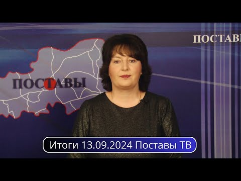 Видео: Итоги 13.09.2024 Поставы ТВ #Поставы