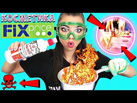 Видео: Сожгла Косметику из FIX PRICE / Макияж Фикс Прайс Косметикой