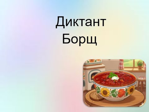 Видео: Диктант  "Борщ". Навчальний диктант. 5 клас. Узагальнення знань з теми "Лексикологія"