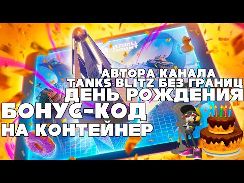 Видео: 💥БОНУС-КОД!💥День Рождения  автора YouTube канала «Tanks Blitz Без Границ» и TIGER II GOLD БЕСПЛАТНО