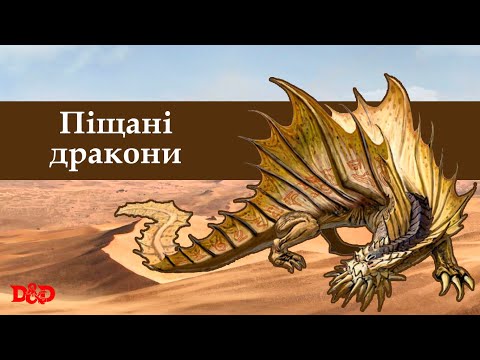 Видео: Хто такі піщані дракони? | D&D Lore