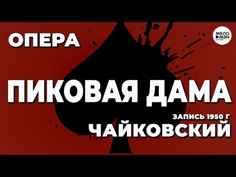 Видео: ЧАЙКОВСКИЙ - ПИКОВАЯ ДАМА - ОПЕРА - 1950г